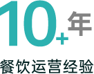 菜小青10年以上运营经验团队