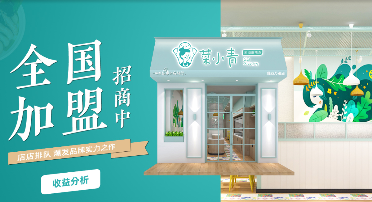 菜小青麻辣烫加盟政策加盟费用