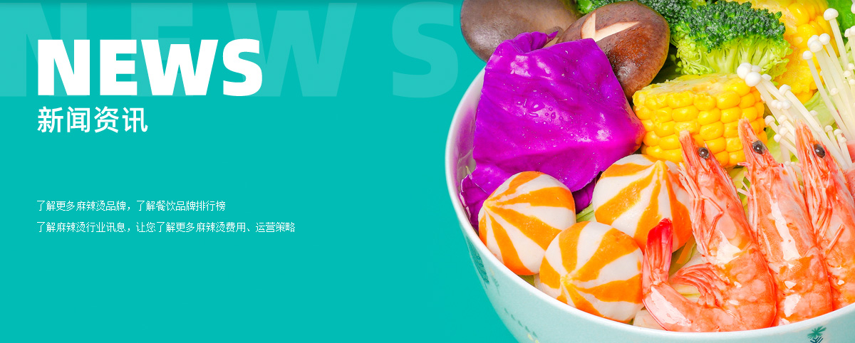 菜小青麻辣烫行业资讯
