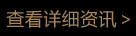 咨询客服了解更多详情