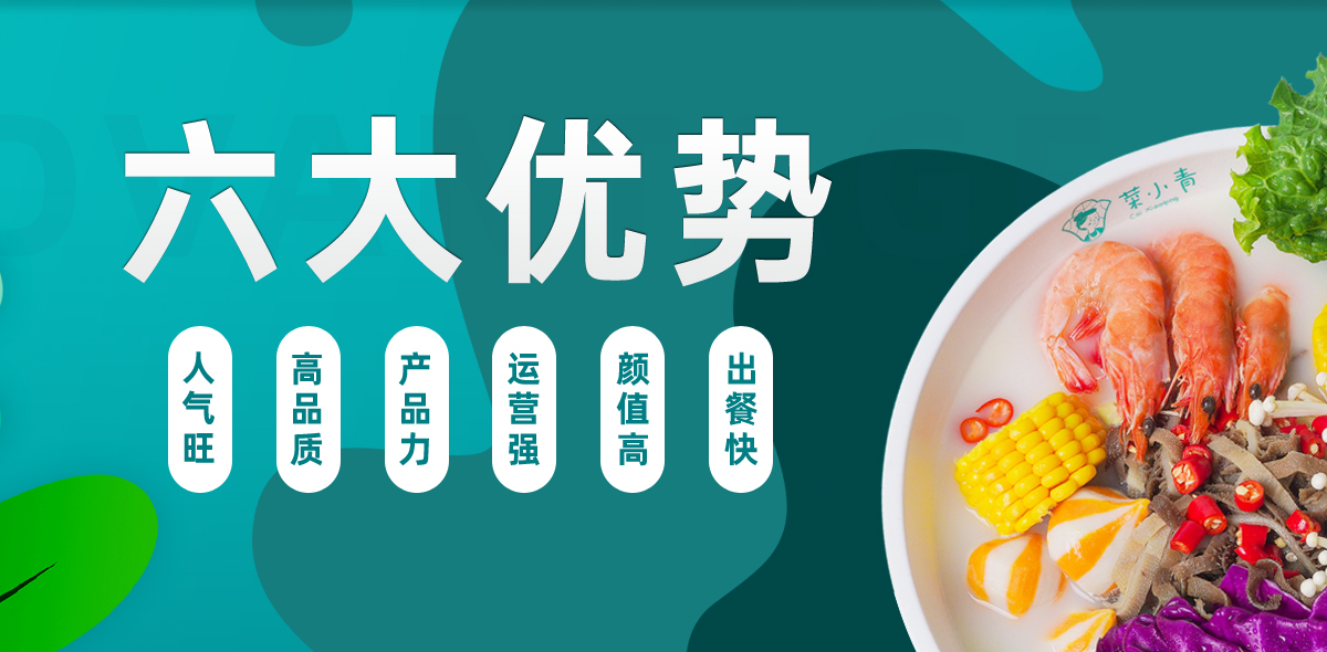 菜小青麻辣烫项目优势